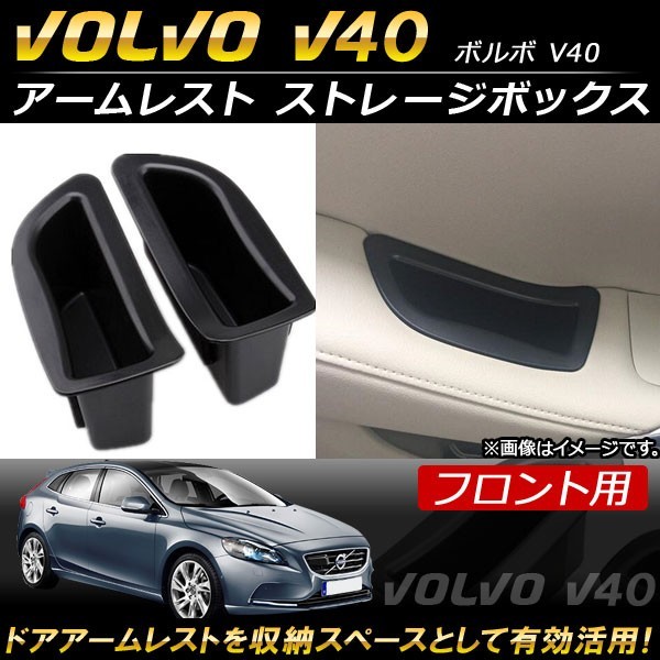 アームレスト ストレージボックス ボルボ V40 2013年～ ABS樹脂製 フロント用 AP-AS111-FR 入数：1セット(2個) フロント_画像1