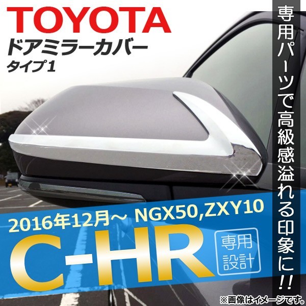 ドアミラーカバー トヨタ C-HR NGX50/ZYX10 ハイブリッド可 2016年12月～ タイプ1 ABS樹脂 AP-DM004-T1 入数：1セット(2個)_画像1