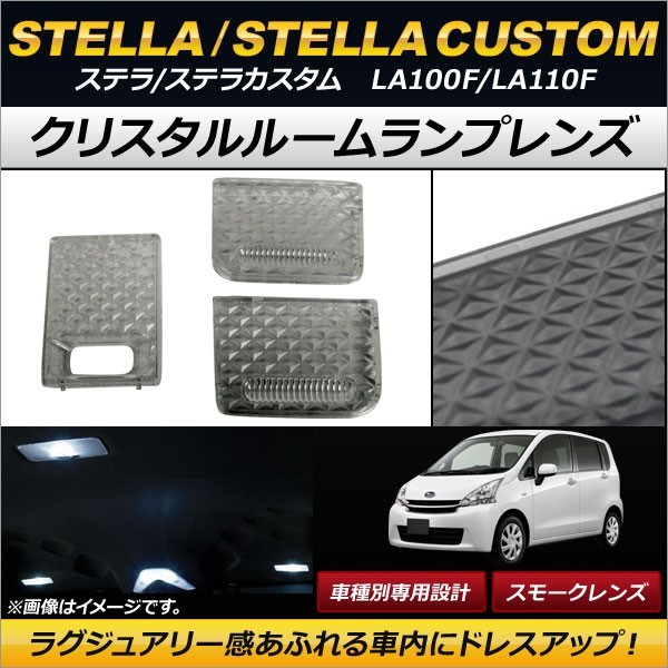 クリスタルルームランプレンズ スバル ステラ/ステラカスタム LA100F/LA110F スモーク AP-RU051-SM 入数：1セット(3個)_画像1