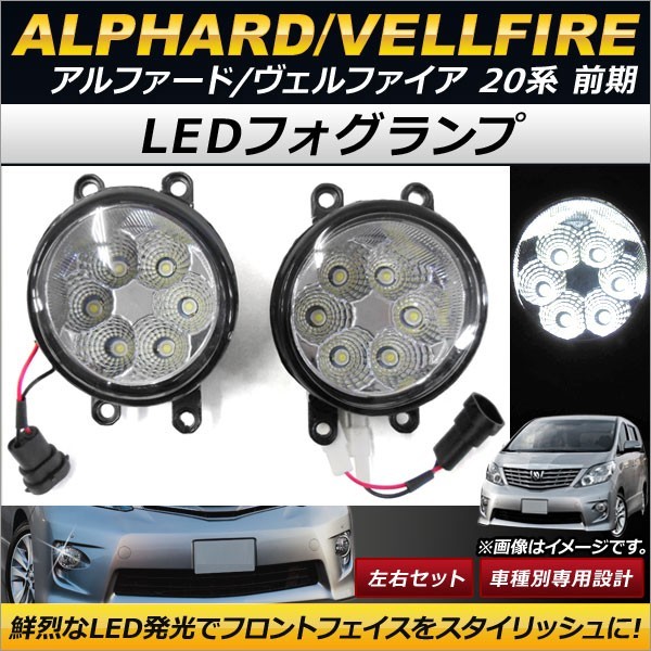 LEDフォグランプ トヨタ アルファード/ヴェルファイア 20系 前期 2008年05月～2011年10月 6連 AP-FL044 入数：1セット(左右)_画像1