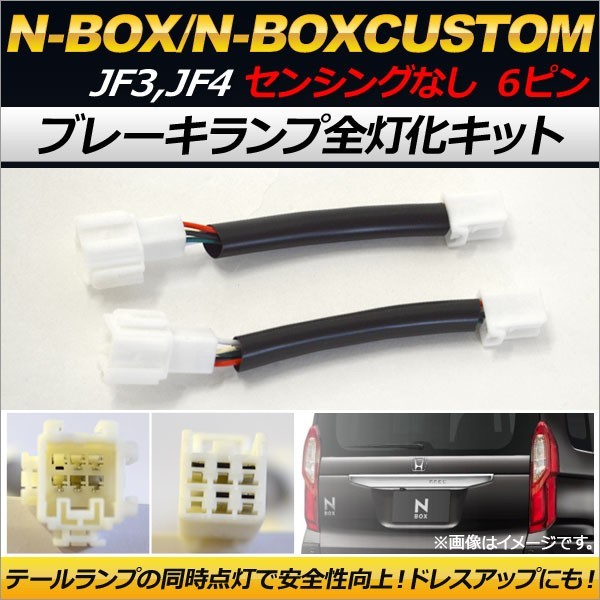 ブレーキランプ全灯化キット ホンダ N-BOX/N-BOXカスタム JF3,JF4 ホンダセンシングなし 2017年09月～ AP-EC169_画像1