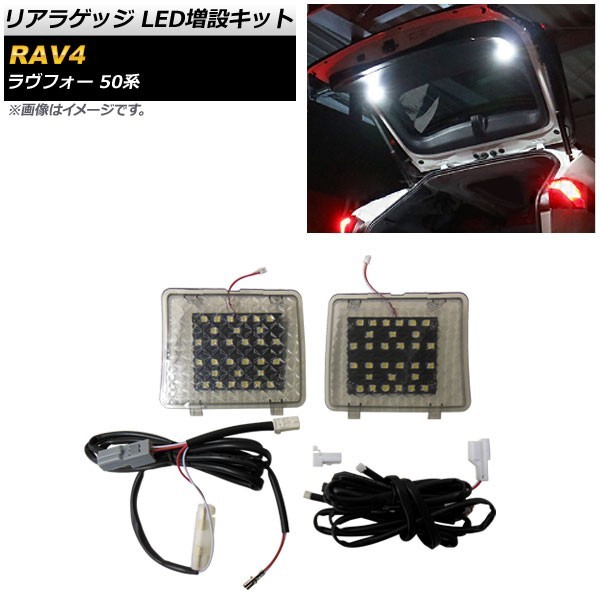 リアラゲッジ LED増設キット トヨタ RAV4 50系 2019年04月～ スモーク AP-RL091 入数：1セット