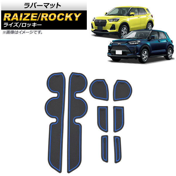 ラバーマット ダイハツ ロッキー A200S/A210S 2019年11月～ ブルー 入数：1セット(8枚) AP-AS440-BL_画像1