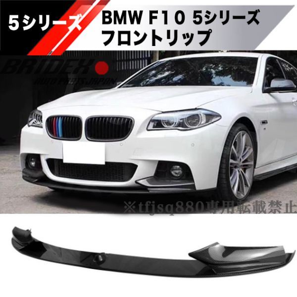 【新品】BMW F10 5シリーズ フロントリップ スポイラー バンパー エアロ 外装 Mスポーツ M5 F11 Mスポーツ Mスポ_画像1