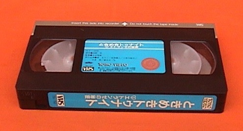 ■VHS★ときめきトゥナイト１～エトランゼの秘密～★1982年度作品■_画像5