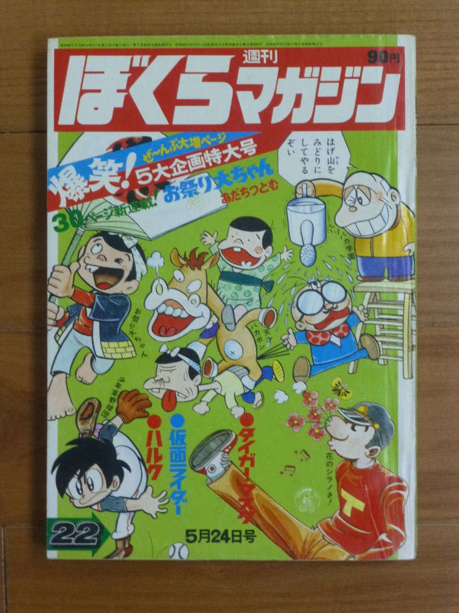 ぼくらマガジン（昭和４６年 第２２号）１９７１年５月２４日号