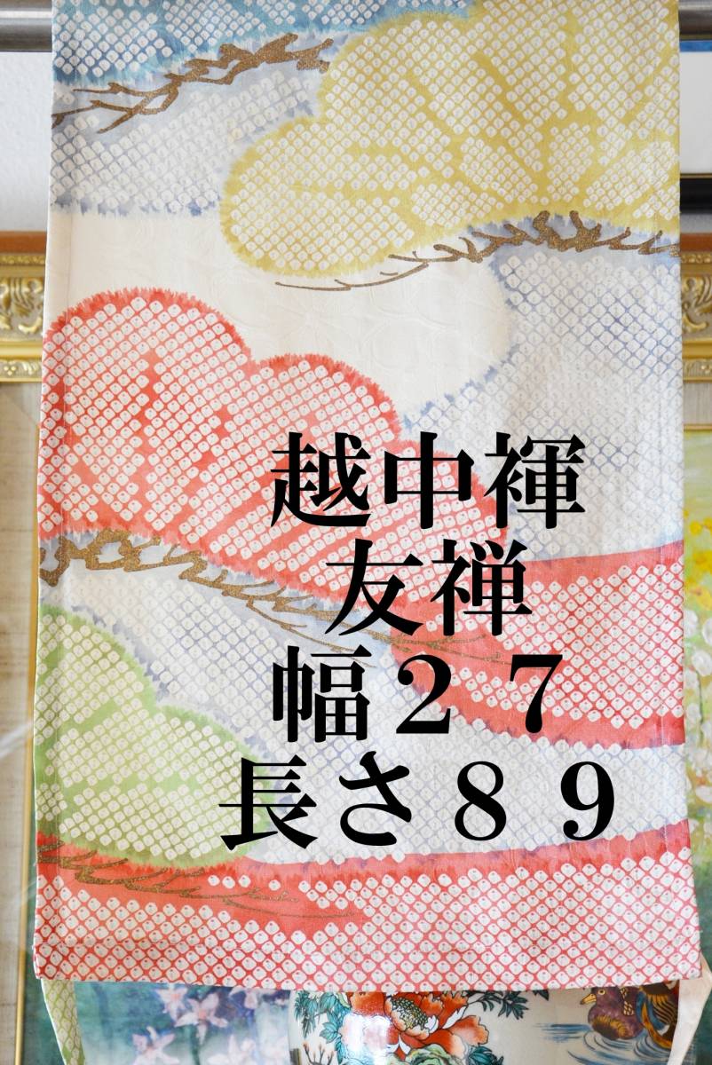 ふんどし　 越中褌　　絹・シルク　　友禅・しぼり　　幅２７CM 　長さ８９CM 　Ｅ－２７４_画像1