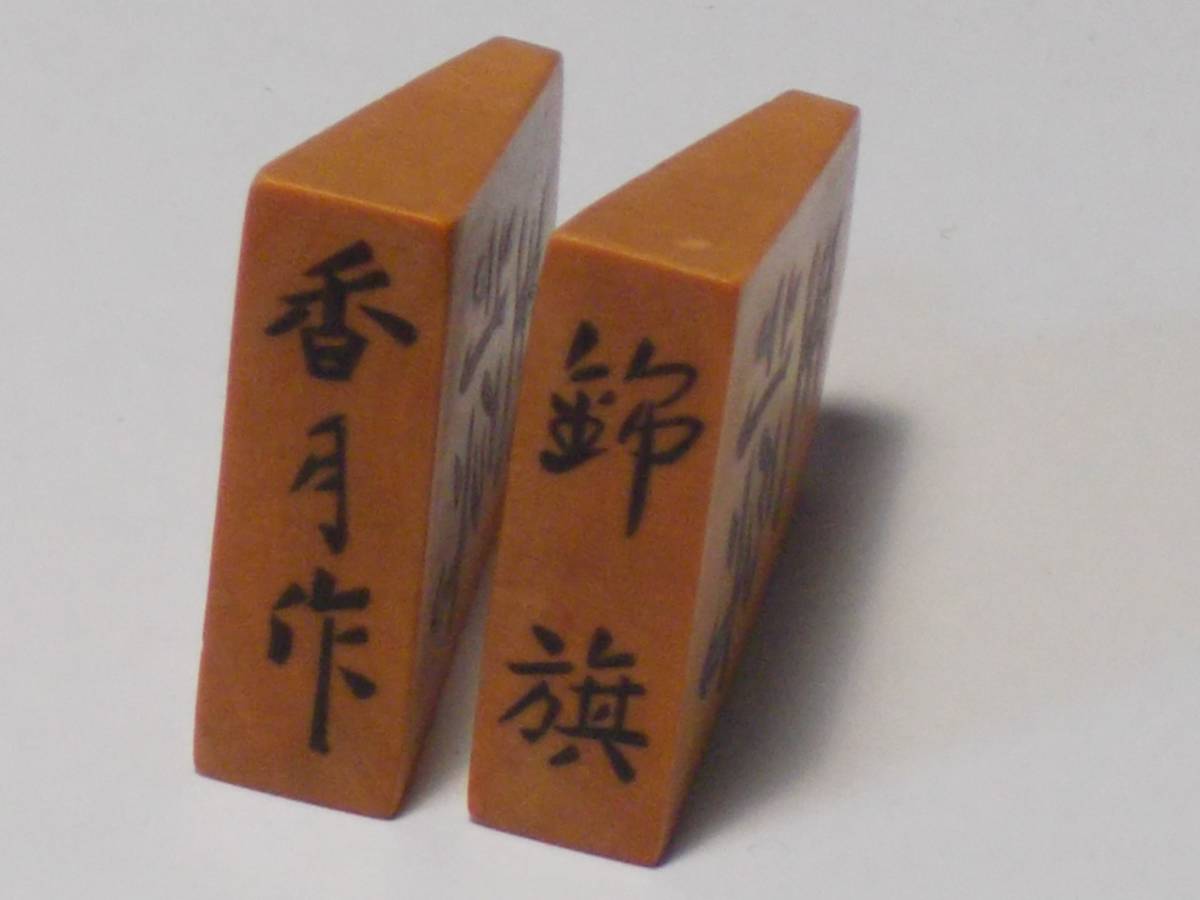 将棋駒 黄楊 香月作 彫埋め駒 錦旗書 駒袋付き 駒箱付き | inmano.com.br