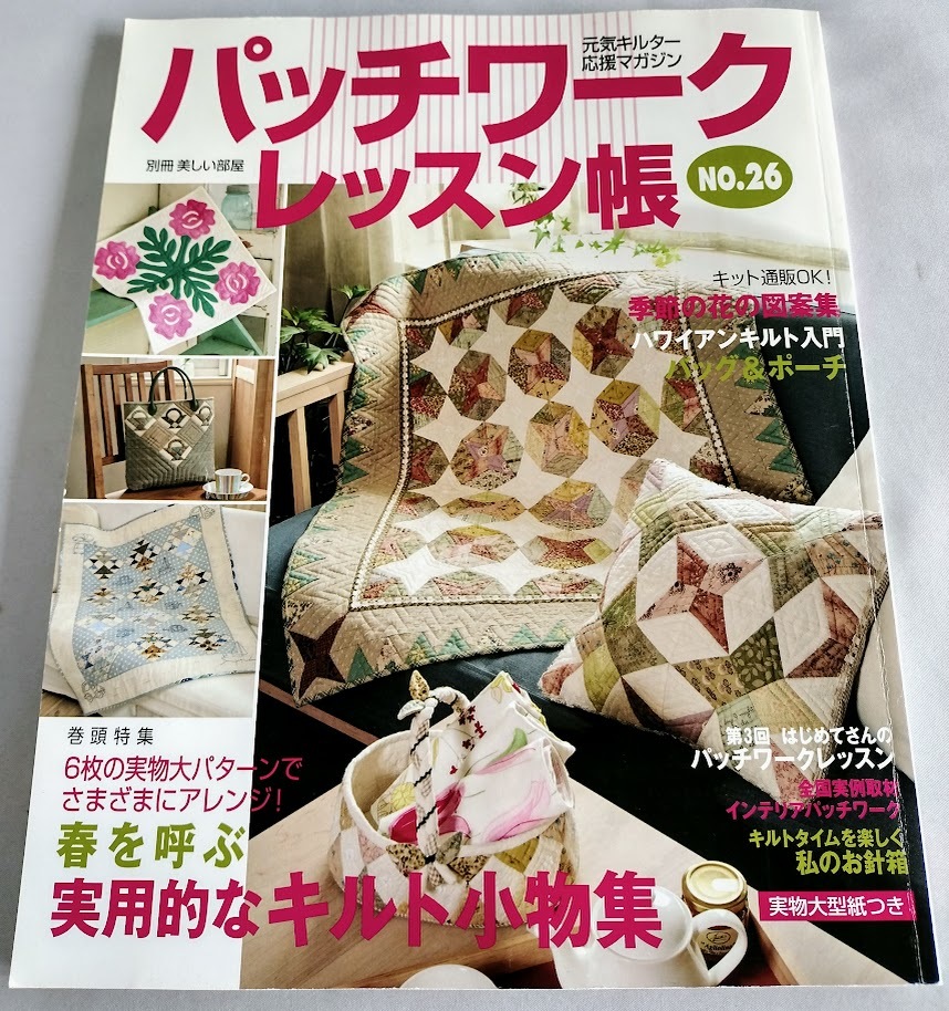 ★送料込【パッチワークレッスン帳 no.26 (別冊美しい部屋)】実物大型紙付き★キルト小物集【主婦と生活社】_画像1