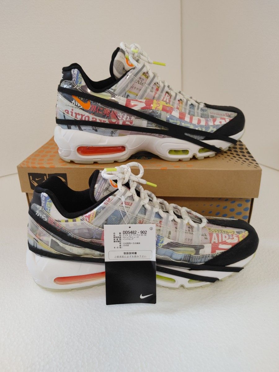 NIKE AIR MAX 95 SE ナイキ　エアマックス　スウェットマガジン　日本限定