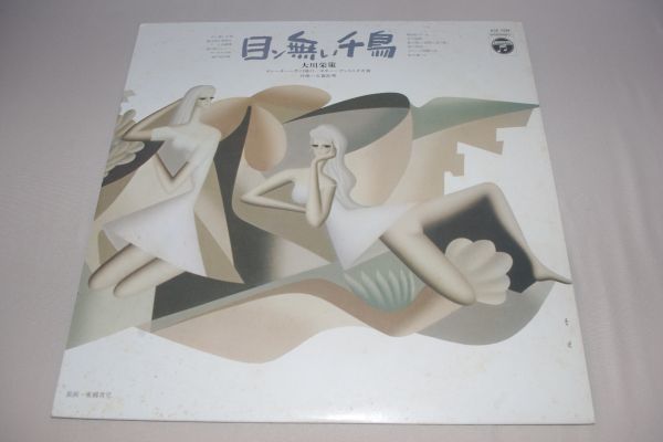 ◎〆大川栄策　目ン無い千鳥（1974年版）　LP盤②_画像1