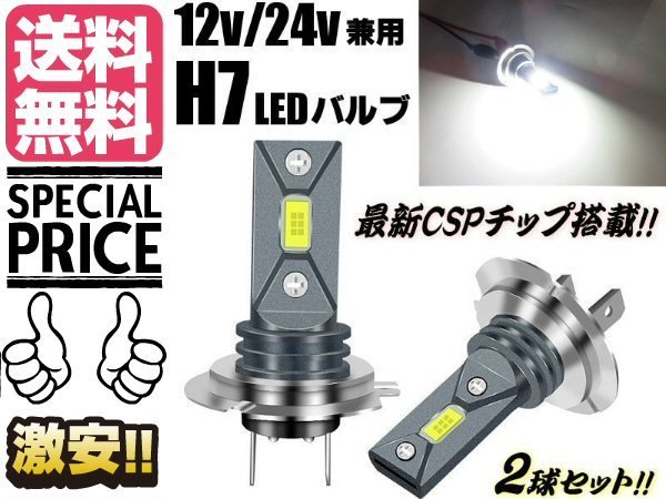 H7 LED ヘッドライト ロービーム ハイビーム フォグランプ 80w相当 12v 24v 兼用 左右 白色 バルブ 電球 車検対応 メール便送料無料 6_画像1