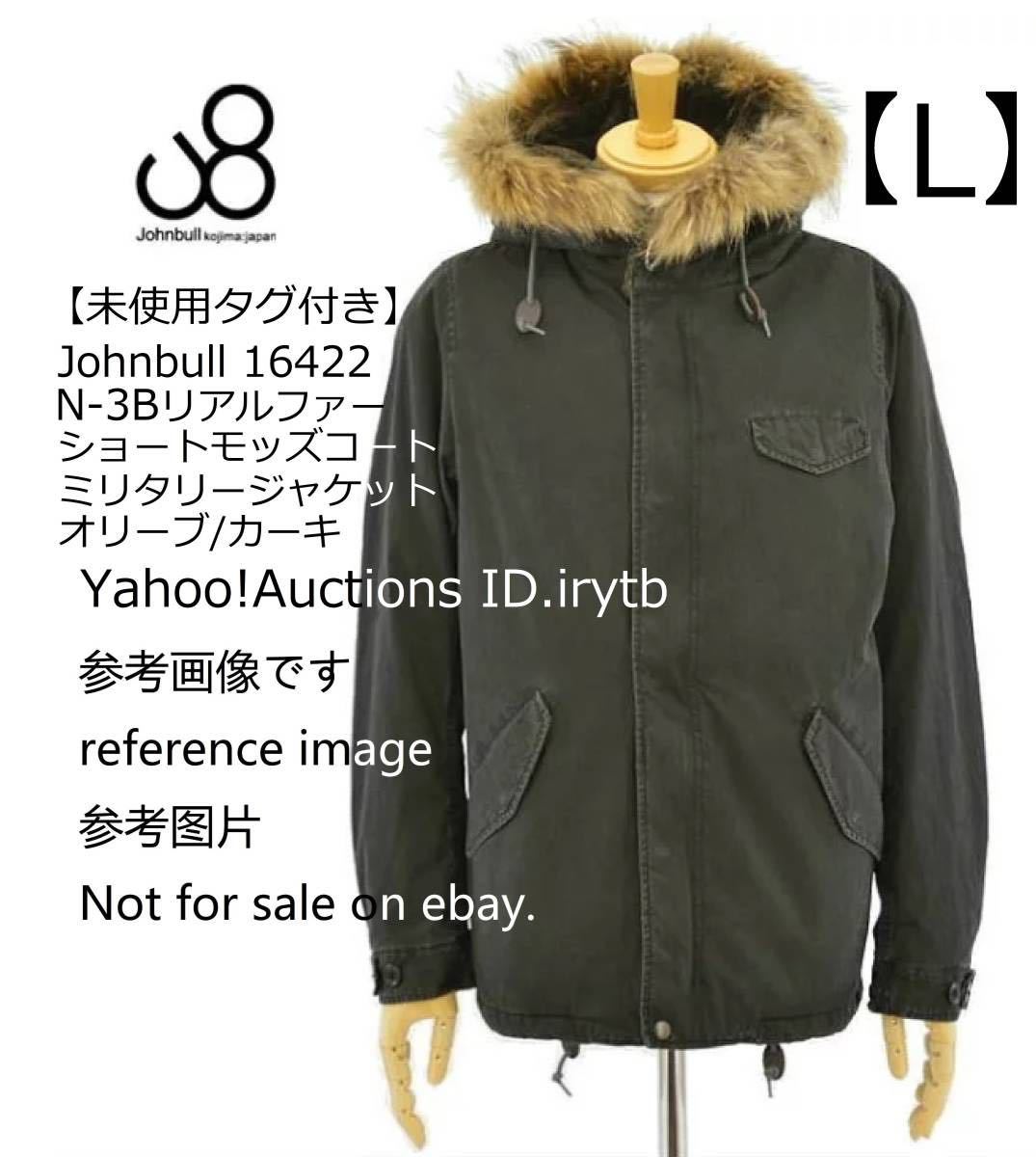 未使用タグ付】【L】Johnbull ジョンブル N-3B リアルファー