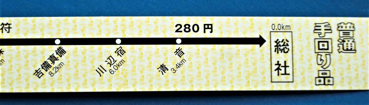 高質で安価 即決 駅名がユニーク 日本一長い硬券切符 井原鉄道 手回り