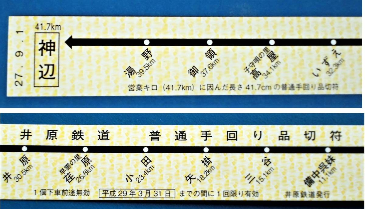 高質で安価 即決 駅名がユニーク 日本一長い硬券切符 井原鉄道 手回り