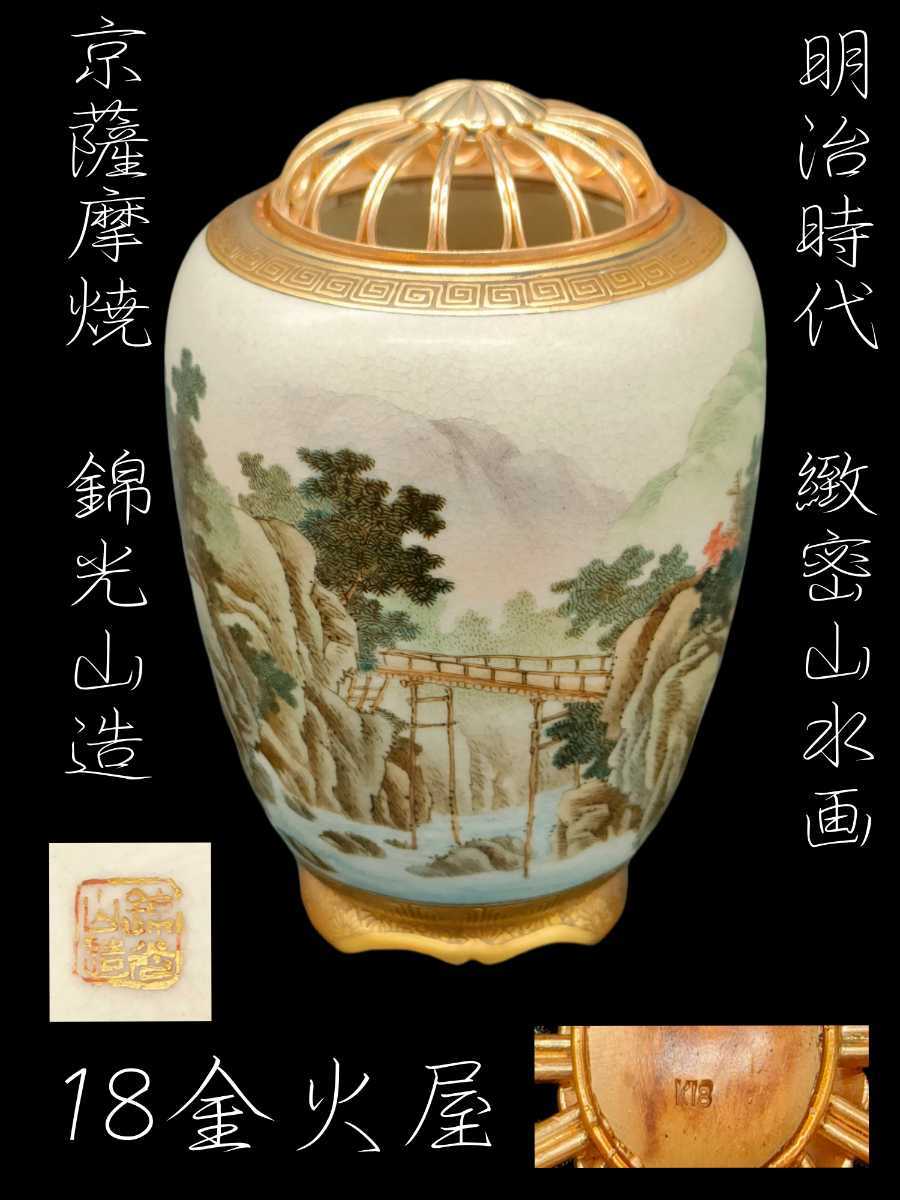 明治時代】京薩摩 薩摩焼金蘭手香炉 錦光山造 柳田素山 緻密山水画 明治時代】京薩摩 薩摩焼金蘭手香炉 錦光山造 柳田素山 緻密山水画