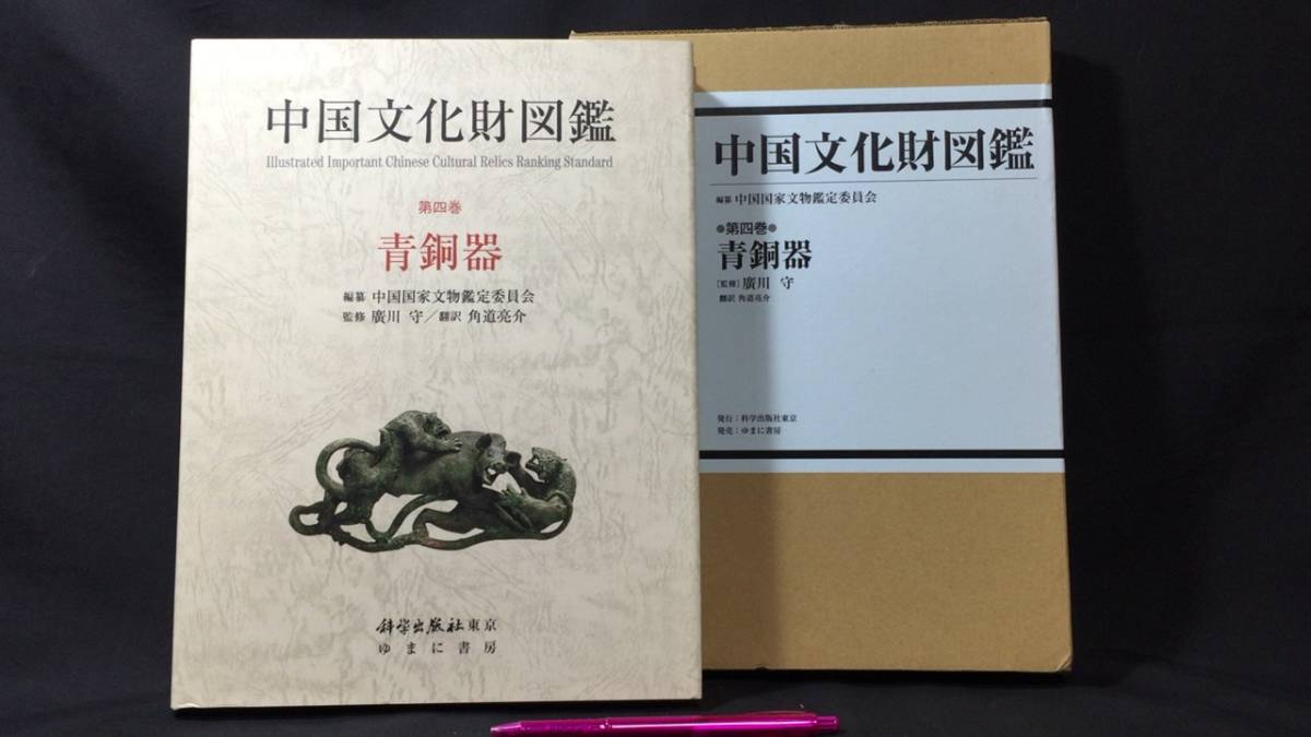 中国文化財図鑑 第四巻 青銅器』○中国国家文物鑑定委員会○ 中国文化財図鑑 第四巻 青銅器』○中国国家文物鑑定委員会○