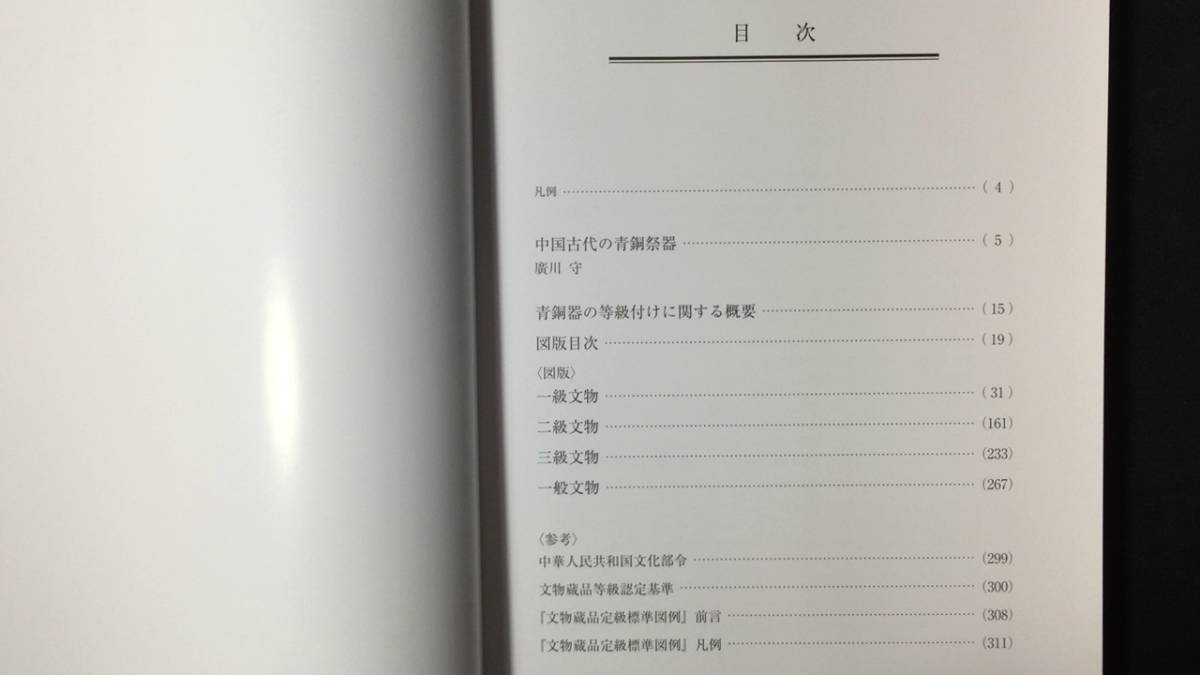 【SALE/37%OFF】 中国文化財図鑑 青銅器』○中国国家文物鑑定委員会○ 第四巻 芸術、美術史