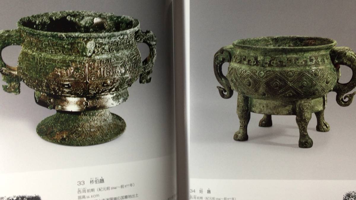 中国文化財図鑑 第四巻 青銅器』○中国国家文物鑑定委員会○ 中国文化財図鑑 第四巻 青銅器』○中国国家文物鑑定委員会○