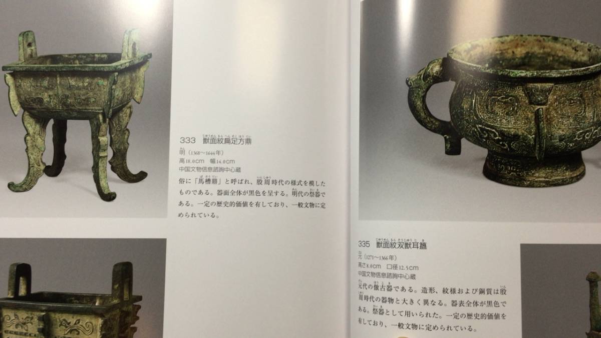 中国文化財図鑑 第四巻 青銅器』○中国国家文物鑑定委員会○ 中国文化財図鑑 第四巻 青銅器』○中国国家文物鑑定委員会○