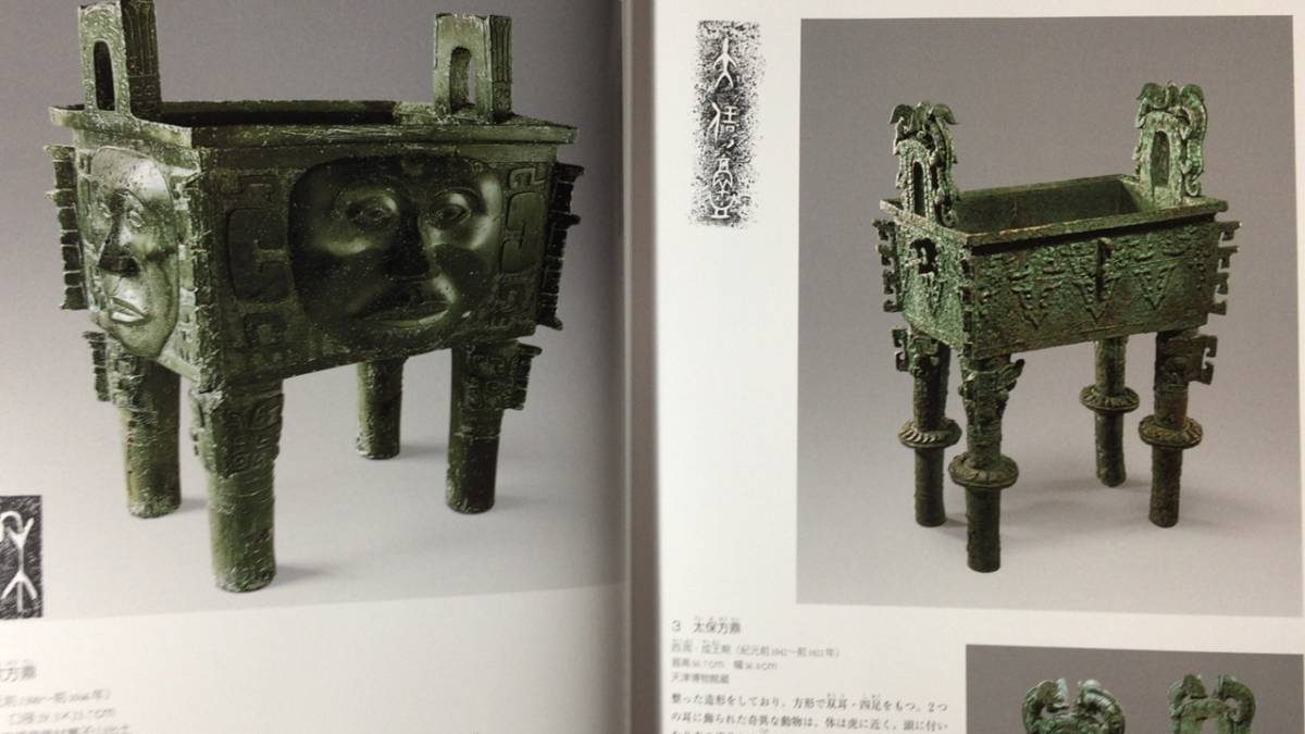 冬ギフト 中国文化財図鑑 第四巻 青銅器』○中国国家文物鑑定委員会○ 芸術、美術史