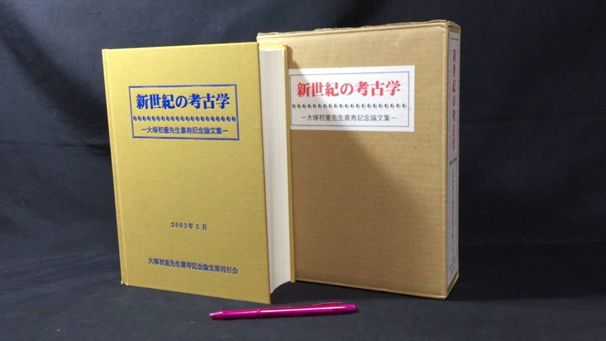 『新世紀の考古学-大塚初重先生喜寿記念論文集』●2003年5月●検)考古学/東北歴史/古代/遺跡発掘/古墳/土器/石器/縄文/弥生/石/ 日本史_画像1