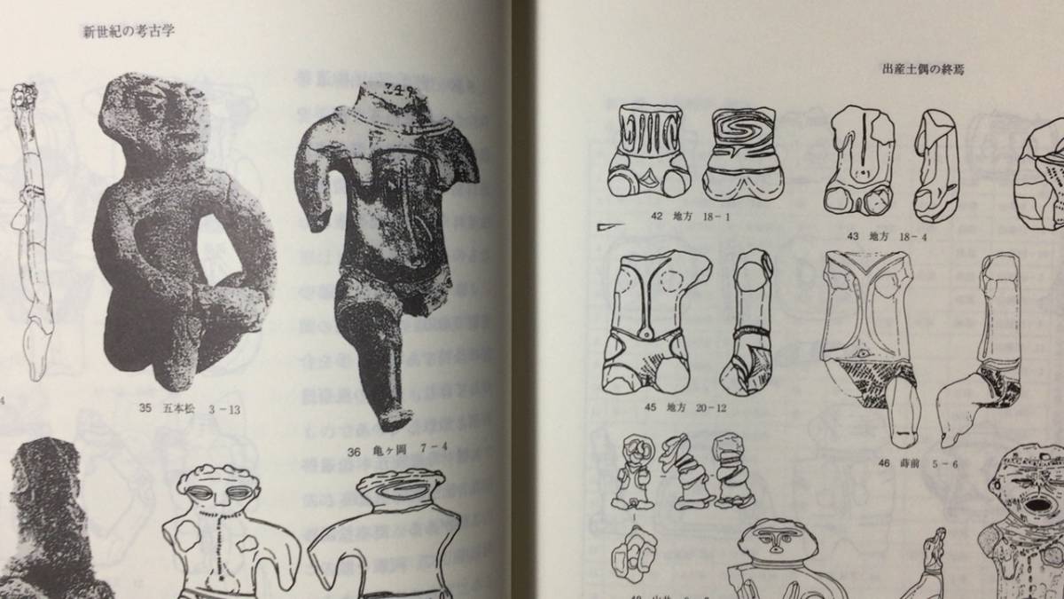 見事な創造力 新世紀の考古学-大塚初重先生喜寿記念論文集』○2003年5月○検 日本史