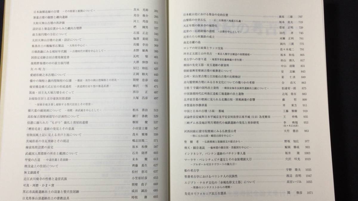 『新世紀の考古学-大塚初重先生喜寿記念論文集』●2003年5月●検)考古学/東北歴史/古代/遺跡発掘/古墳/土器/石器/縄文/弥生/石/ 日本史_画像3