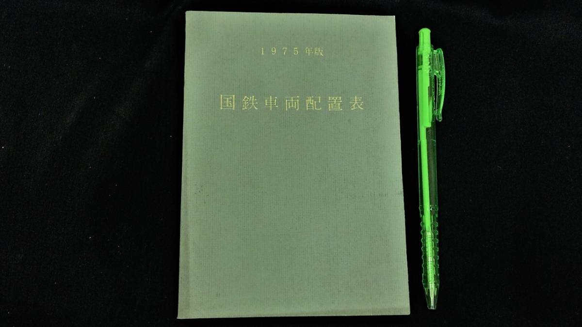 【国鉄車両配置表8】『1975年版』●鉄道図書刊行会●全198P●検)電車気動車客車運転区所一覧表番号順別車輛形式別両数表JR日本国有鉄道_画像1