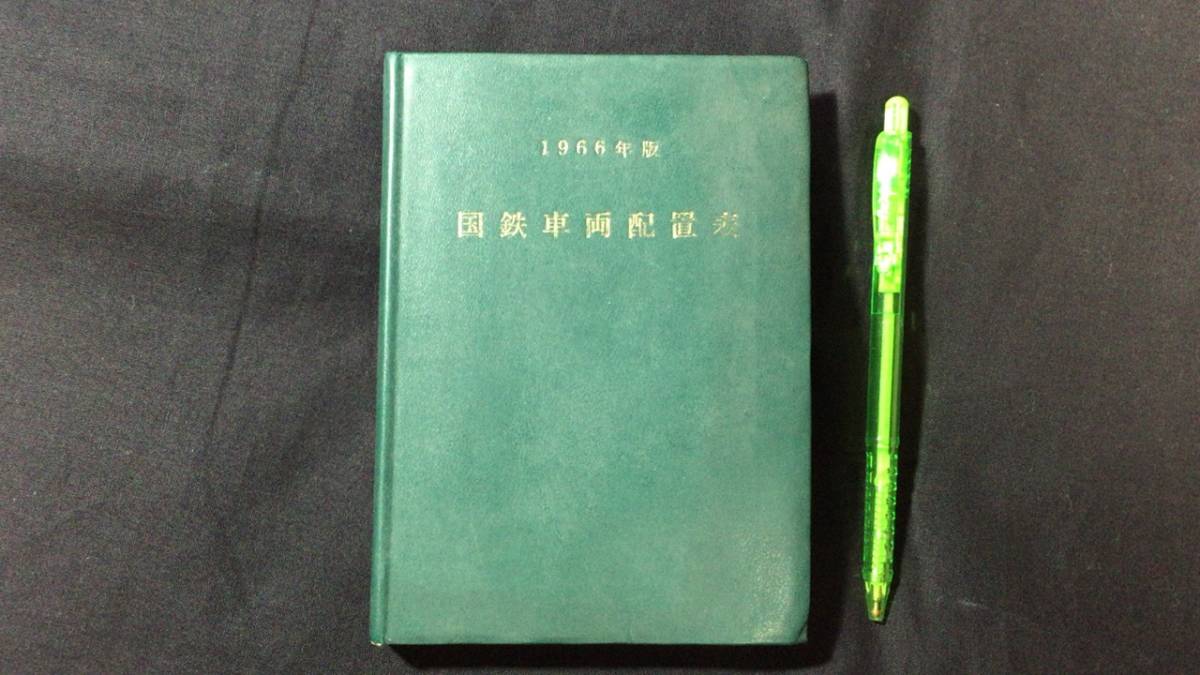 国鉄車両配置表1】『1966年版』○鉄道図書刊行会○全264P○検)電車 