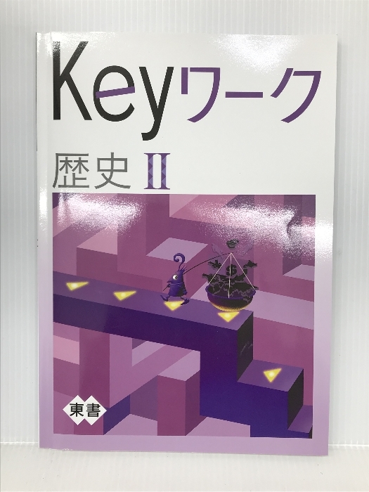 Keyワーク 歴史 2 東京書籍 社会 解答付き キーワーク Keyワーク 教育開発出版_画像1