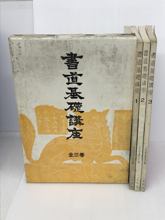 書道基礎講座(セット) 二玄社 近代書道研究所_画像1