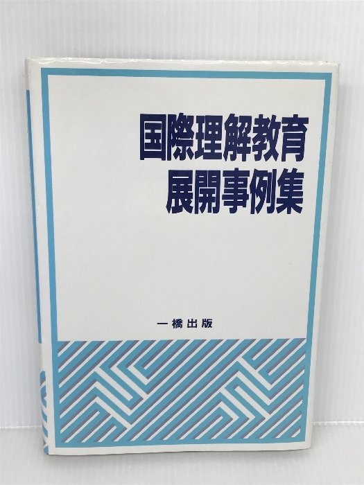 当店在庫してます！ 国際理解教育展開事例集 一橋出版 米田 伸次 教育