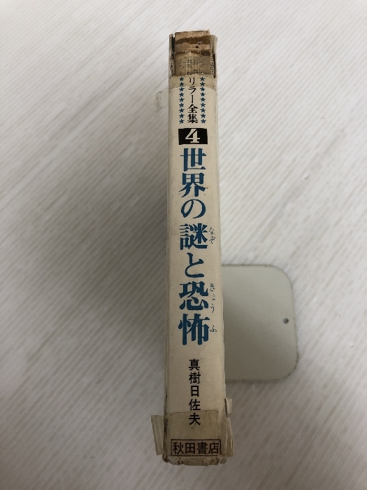 世界怪奇スリラー全集④ 世界の謎と恐怖 著/真樹日佐夫 秋田書店 1971