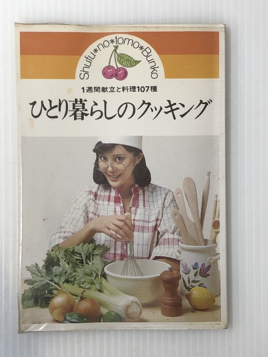 ひとり暮らしのクッキング―1週間献立と料理107種 (1977年) (主婦の友文庫)　 主婦の友社_画像1
