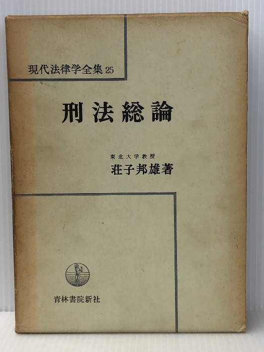 刑法総論 (1969年) (現代法律学全集〈25〉)_画像1