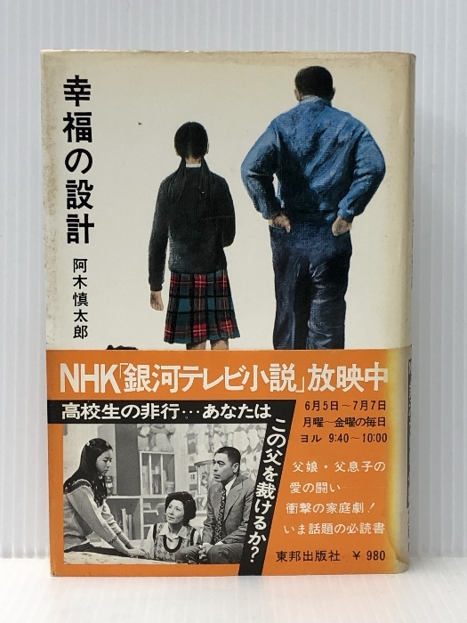 激安先着 幸福の設計 (1977年) 東邦出版社 阿木 慎太郎 その他