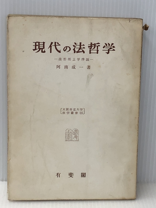 ５５％以上節約 現代の法哲学―法形而上学序説 (1960年) (大阪市立大学