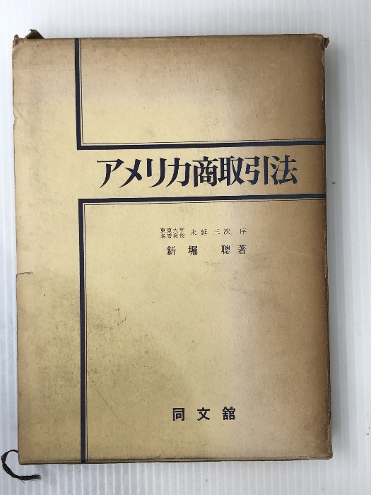 女性に人気！ アメリカ商取引法 (1963年) 同文館出版 新堀 聡 法律