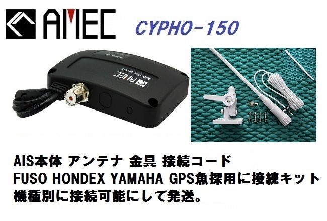 【正規品直輸入】 CYPHO150 AIS受信機 Amec製 FRP製アンテナセット YAMAHA HONDEX FUSO モニター10型～