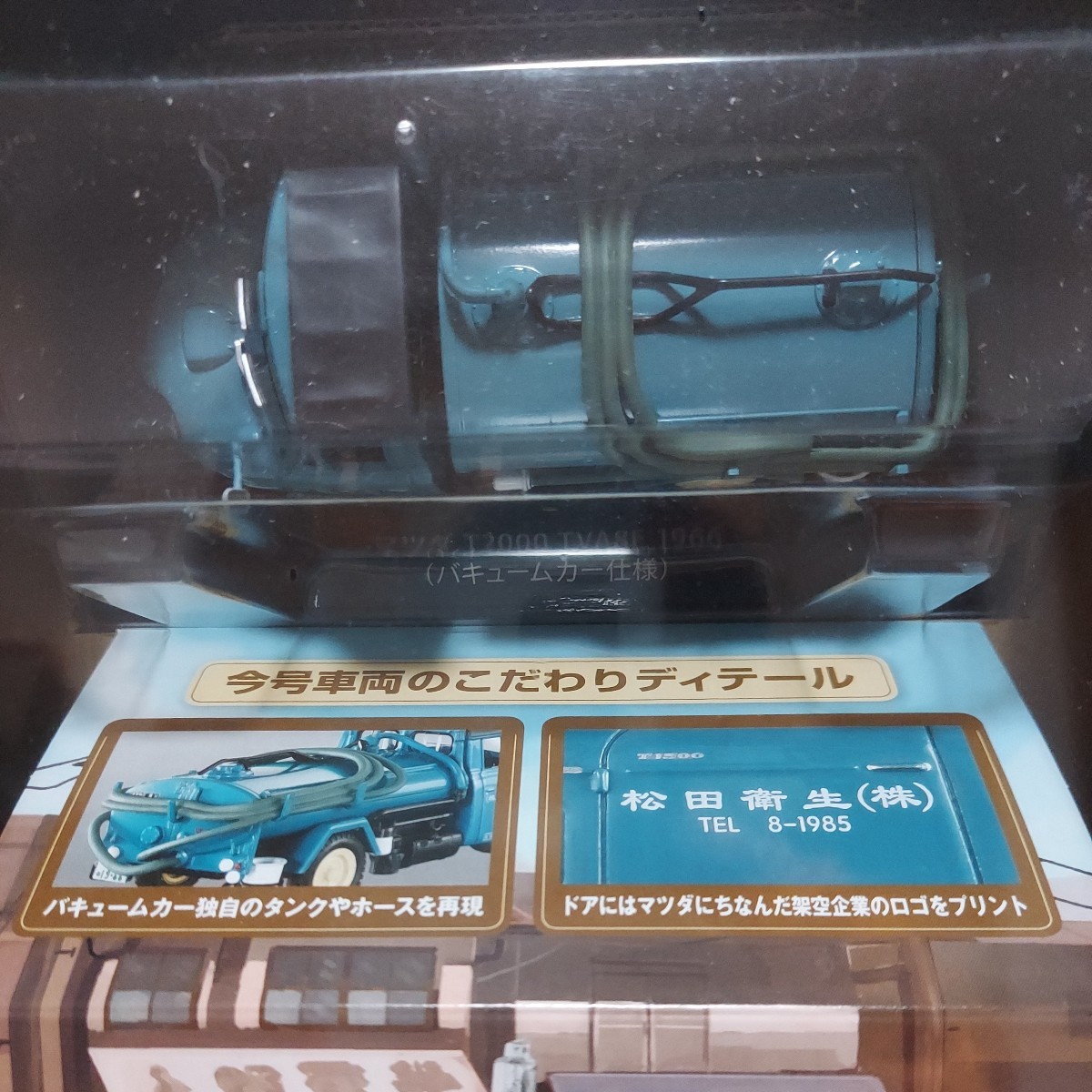 未開封　マツダT2000 TVA8E 　1966年式　バキュームカー仕様　1/43懐かしの商用車コレクション ２０２１年６月２日号 _画像3