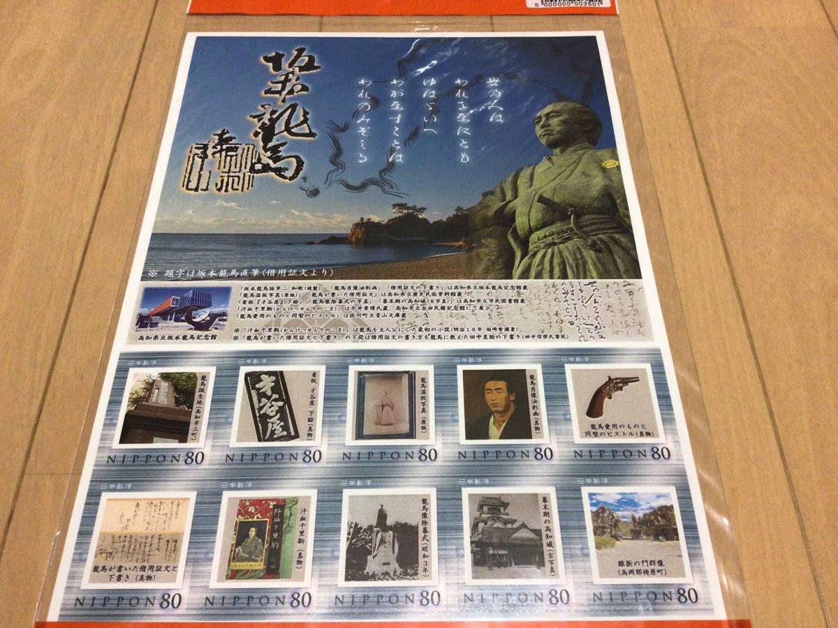 未開封 販売地域限定 坂本龍馬フレーム切手 枚 自己紹介欄を