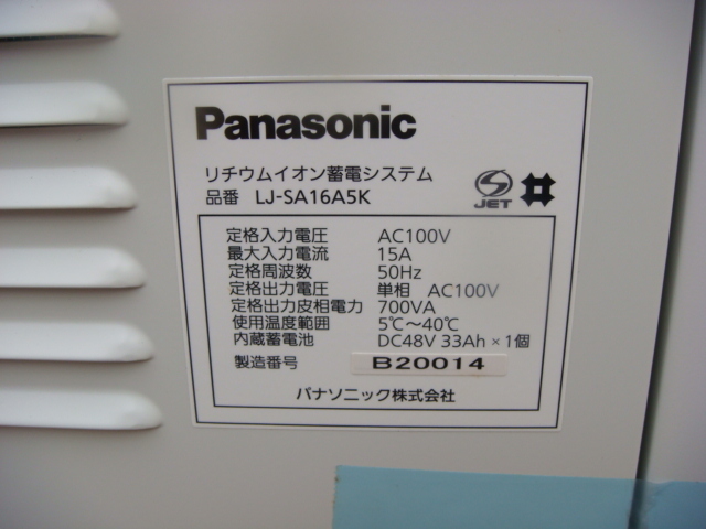 パナソニック 新品未使用　定価120万円 リチウムイオン 蓄電システム LJ-SA 16A5K 防災災害用電源に 地震 台風 竜巻 氾濫 火災 雷 津波_画像6