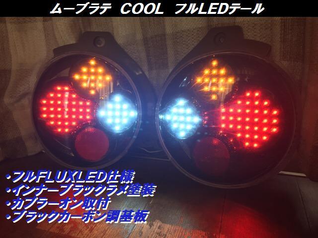 ムーブラテ　ＣＯＯＬ　フルＬＥＤテール　インナーブラックラメ_画像1