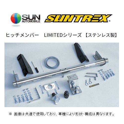 個人宅OK SUNTREX ヒッチメンバー リミテッド (汎用/クラスC) ランドクルーザー UZJ100W/HDJ101K G-288_画像1