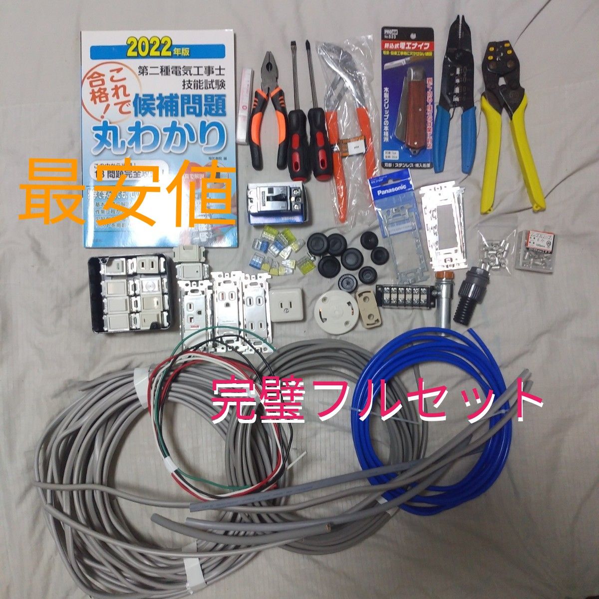 完璧フルセット] 第二種電気工事士技能試験 工具一式+部材一式+