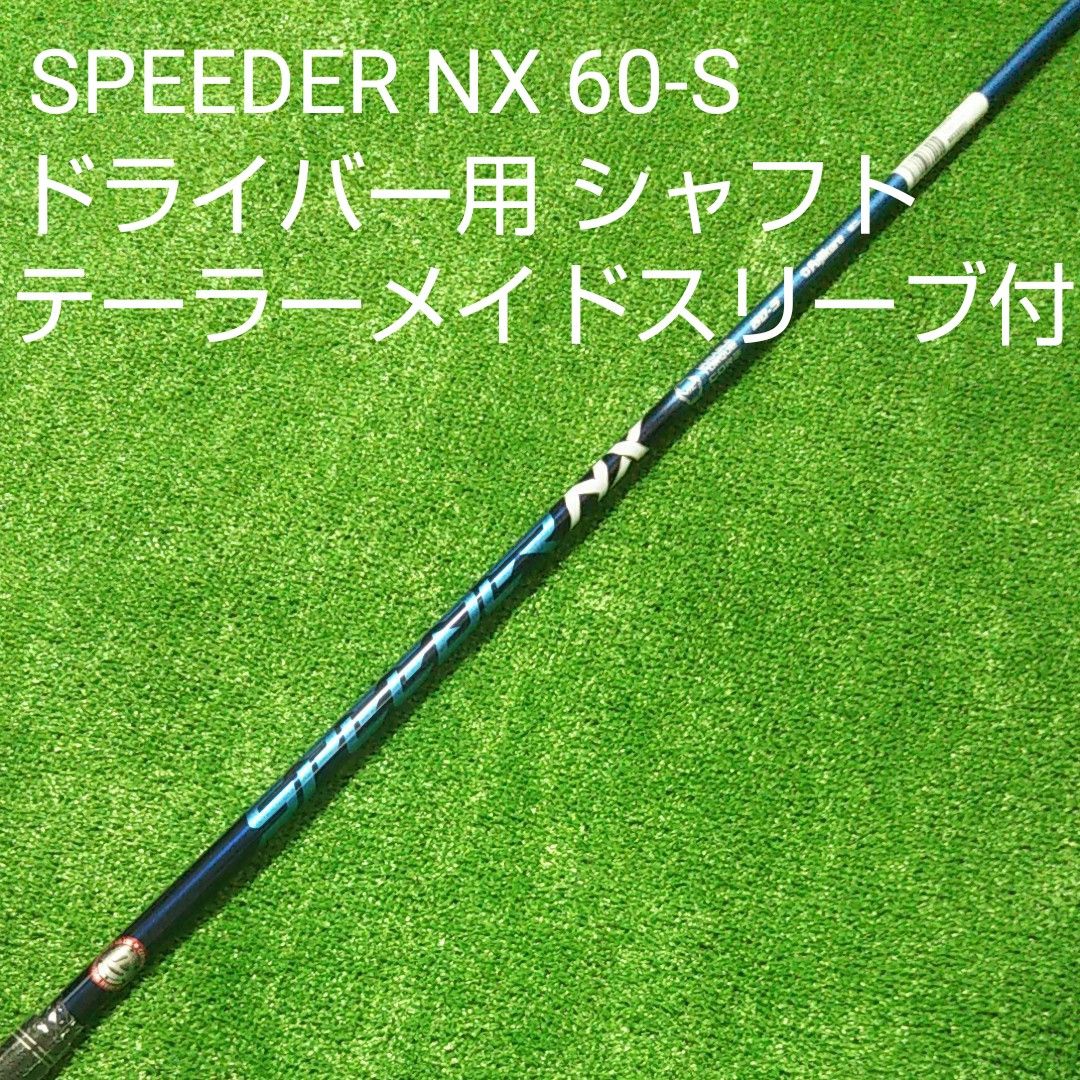 未使用品】SPEEDER NX 60-S ドライバー用 テーラーメイドスリーブ付き