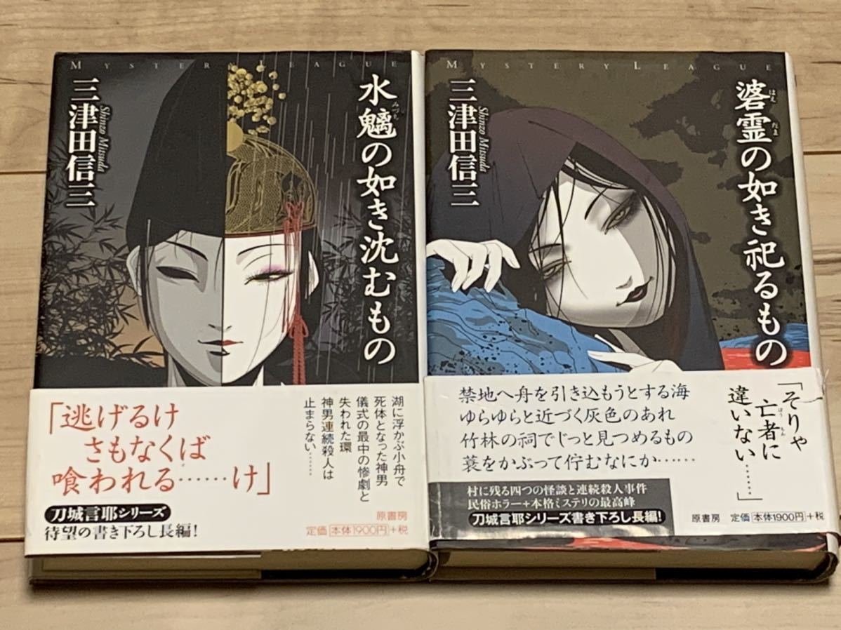 三津田信三 刀城言耶シリーズ set ミステリーリーグ 原書房 首無の如き祟るもの以外は初版 ホラーミステリーミステリ_画像7