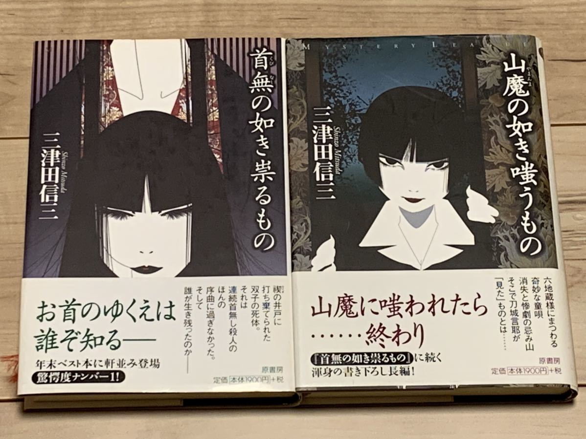 三津田信三 刀城言耶シリーズ set ミステリーリーグ 原書房 首無の如き祟るもの以外は初版 ホラーミステリーミステリ_画像5