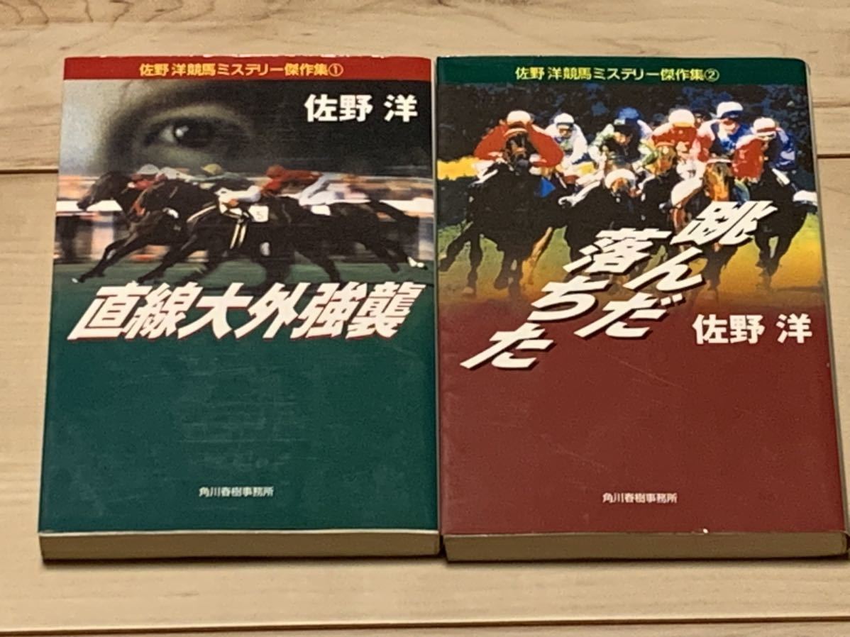 初版set 佐野洋 競馬ミステリー 傑作集①② ハルキ文庫 ミステリ新本格派ミステリー_画像1